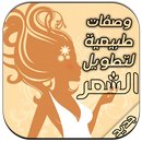 APK وصفات طبيعية لشعرطويل و لامع