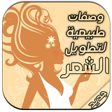 وصفات طبيعية لشعرطويل و لامع icon