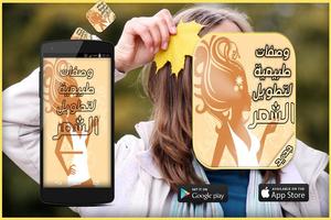 وصفات طبيعية لشعرطويل و لامع poster