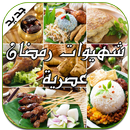 شهيوات رمضان عصرية 2016 سهلة APK