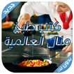 وصفات طبخ منال العالم سهلة