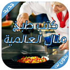 وصفات طبخ منال العالم سهلة icon