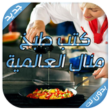 وصفات طبخ منال العالم سهلة icon