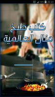 وصفات طبخ منال العالم سهلة Affiche