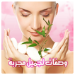 وصفات تجميل طبيعية مجربة
