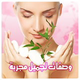 وصفات تجميل طبيعية مجربة icon