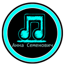 Анна Семенович Mp3 песни - Хочу быть с тобой APK