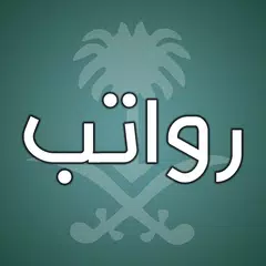 رواتب السعودية APK 下載