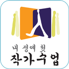 내 생애 첫 작가 수업 icône