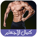 أسرار كمال الأجسام و الفتنس APK