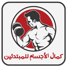 كمال الأجسام للمبتدئين Fitness আইকন