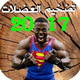 ikon تضخيم العضلات بسرعة 2017