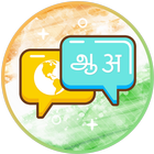 Fale com a INDIA - Tradutor ícone