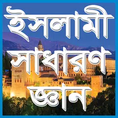 ইসলামিক সাধারণ জ্ঞান APK download