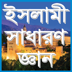 ইসলামিক সাধারণ জ্ঞান biểu tượng