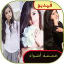 خمسة اضواء فيديو APK