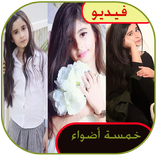 خمسة اضواء فيديو