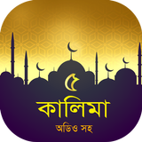 পাঁচ কালিমা অডিও - 5 kalima mp simgesi