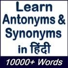 Learn Antonyms & Synonyms in Hindi - 10000+ Words icon