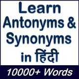 Learn Antonyms & Synonyms in Hindi - 10000+ Words icon