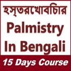 Palmistry in Bengali - হস্তরেখাবিচার иконка