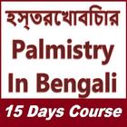 Palmistry in Bengali - হস্তরেখাবিচার أيقونة