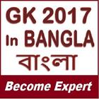 Learn GK 2017 In Bangla - বাংলা - Become Expert أيقونة