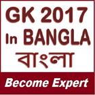 Learn GK 2017 In Bangla - বাংলা - Become Expert icône