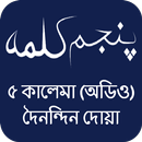 5 Kalima Bangla (Audio)-APK