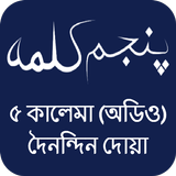 5 Kalima Bangla (Audio) آئیکن
