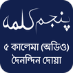 5 Kalima Bangla (Audio)