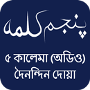 5 Kalima Bangla (Audio) APK