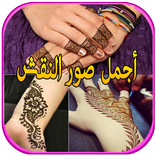 نقش حناء بالصور روعه بدون نت