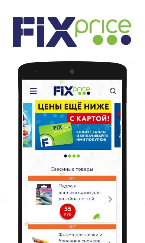 Приложение карты fix price. Фикс прайс. Карта Fix Price. Виртуальная карта фикс прайс. Фикс прайс штрих.