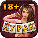 Дурак на раздевание 18+ aplikacja