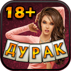 Дурак на раздевание 18+ ícone