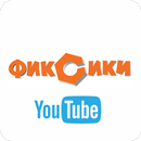 Фиксики. Все серии мультфильма APK