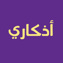 اذكاري APK