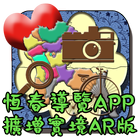 恆春導覽APP(擴增實境AR版 icon