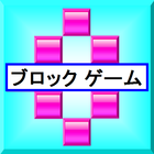 ブロックゲーム icône