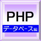 phpデータベース編 icône
