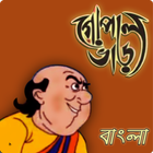 آیکون‌ গোপাল ভাঁড় - Gopal Bhar Bangla