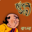 গোপাল ভাঁড় - Gopal Bhar Bangla APK
