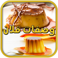 وصفات فلان لذيذة