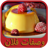 وصفات الفلان و الكيك