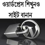 ওয়ার্ডপ্রেস শিখুনও সাইট বানান