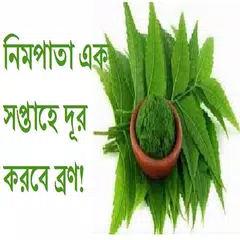 নিমপাতা সপ্তাহে দূর করবে ব্রণ! APK Herunterladen