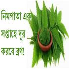 Icona নিমপাতা সপ্তাহে দূর করবে ব্রণ!