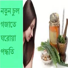 Descargar APK de নতুন চুল গজানোর সহজ পদ্ধতি