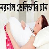 নরমাল ডেলিভারি চান